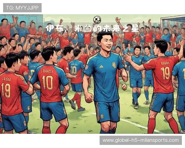 囧帅若与球队签下长期合约，米兰未来更可期